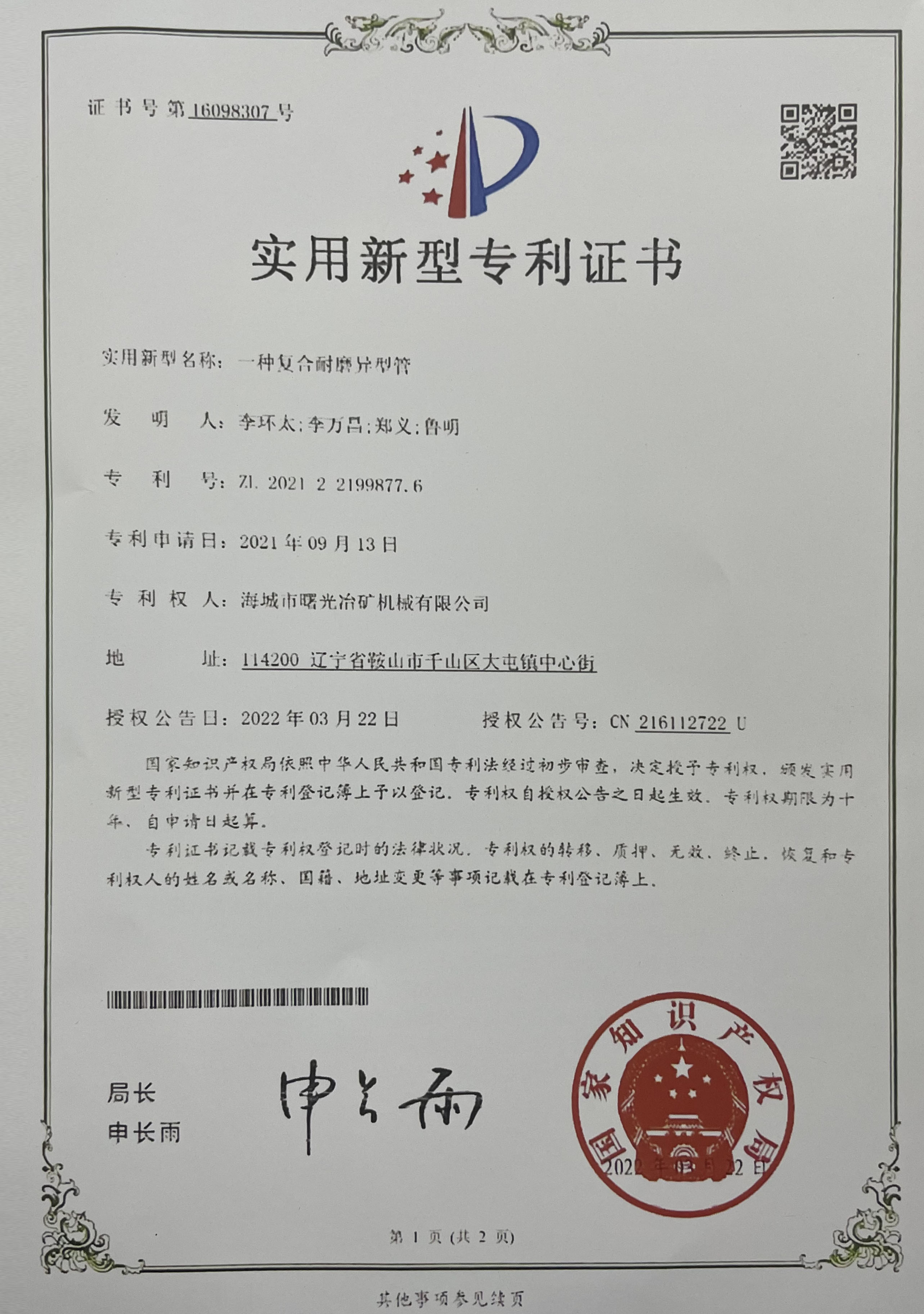 海城市曙光冶礦機(jī)械有限公司獲得實(shí)用性專(zhuān)利證書(shū) 